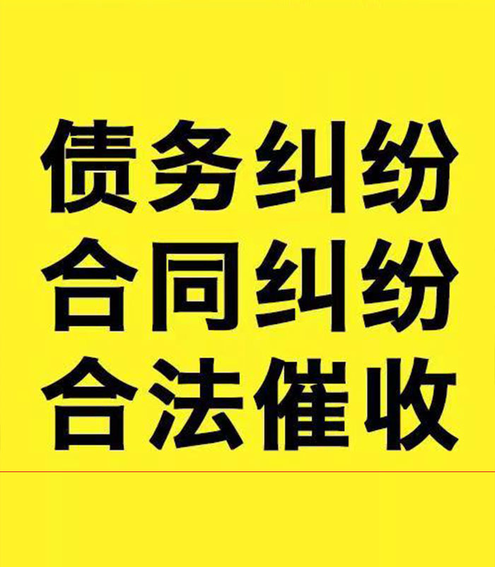 义安专业要账公司